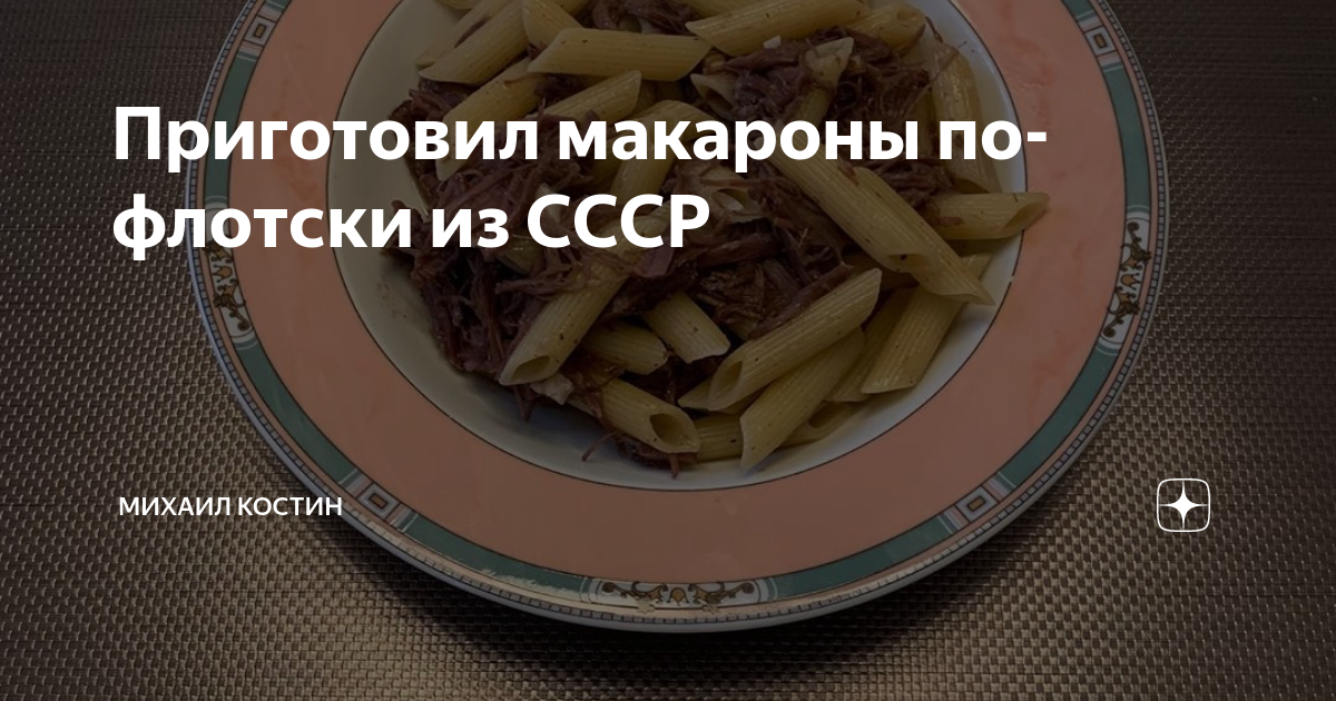 Приготовил макароны по-флотски из СССР | Михаил Костин | Дзен