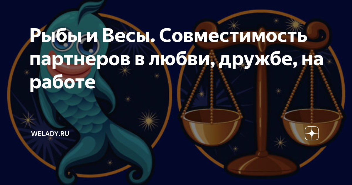 Рыбы и Весы Совместимость партнеров в любви, дружбе, на работе