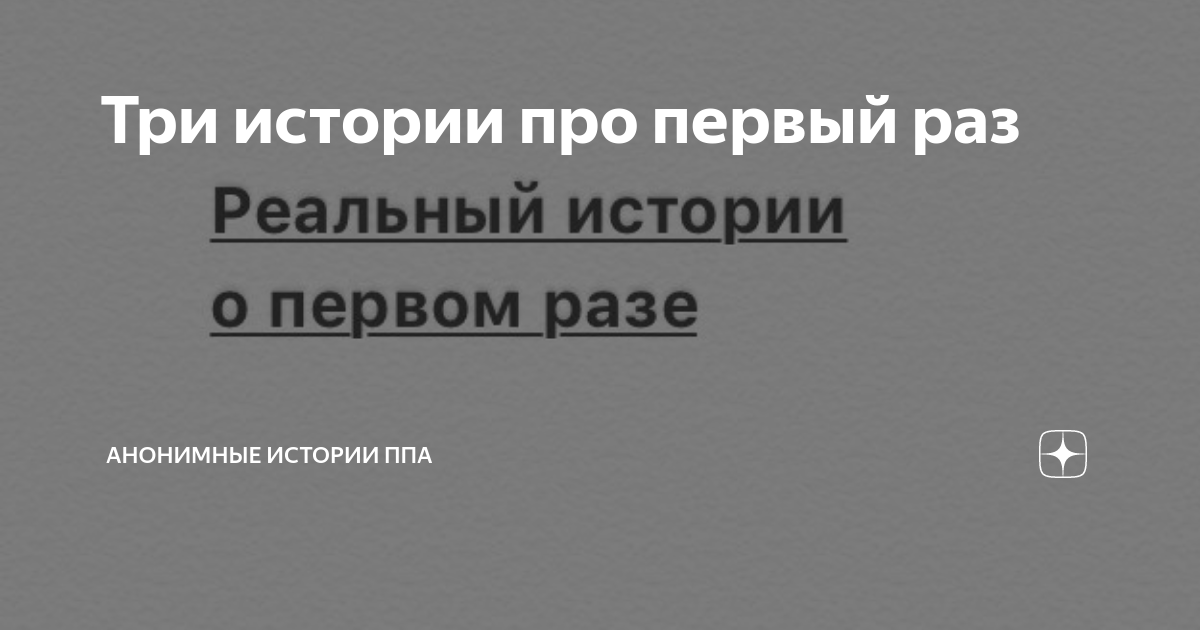 Три истории про первый раз | АНОНИМНЫЕ ИСТОРИИ ППА | Дзен