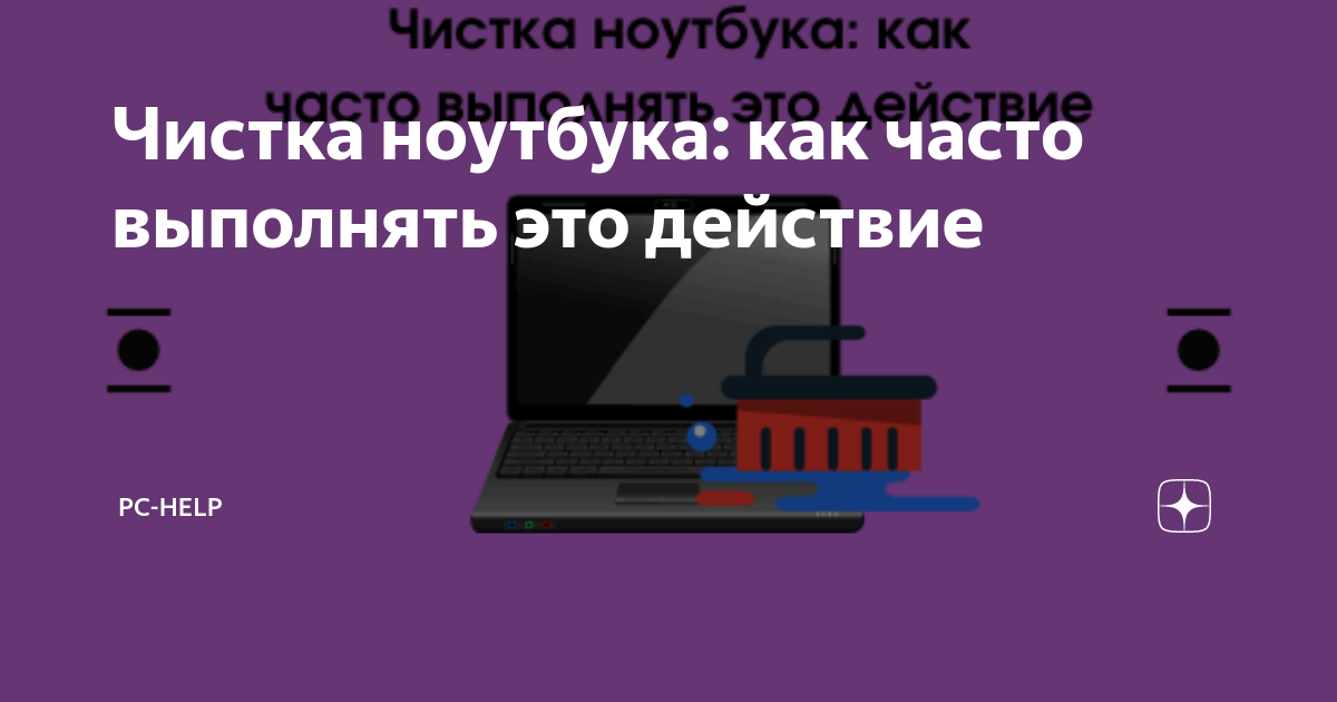 Чистка ноутбука как часто выполнять это действие PCHelp Дзен