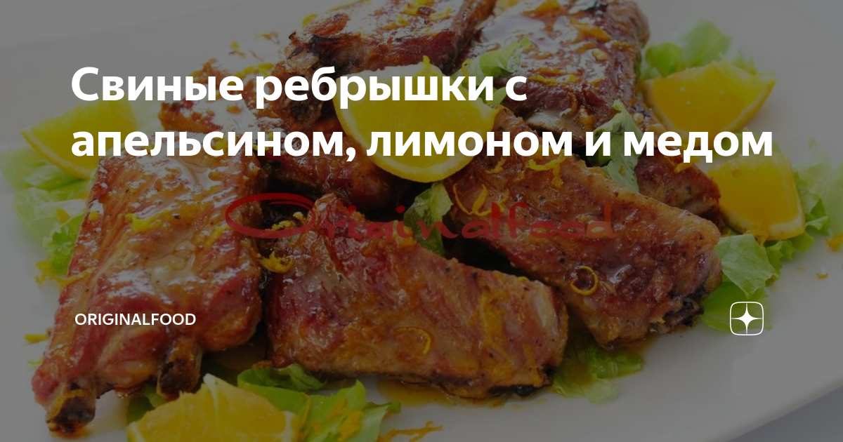 Свиные рёбрышки в медово-апельсиновом маринаде – кулинарный рецепт