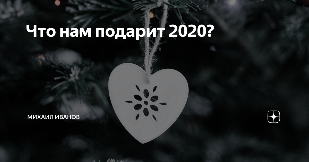 Счастье можно дарить 2020. Что было популярно дарить в 2020 году
