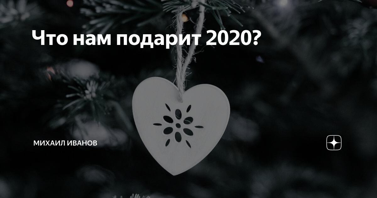 2020 подари мне счастье