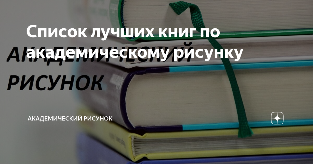 Лучшие книги по академическому рисунку