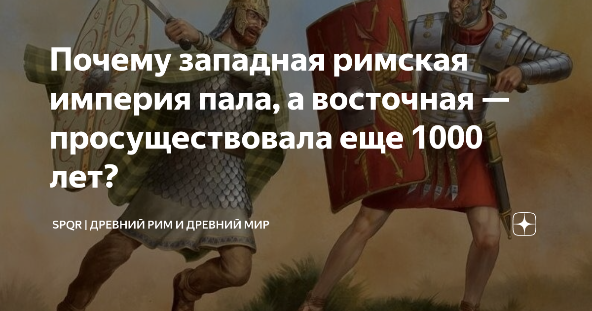 Почему западная римская империя пала, а восточная — просуществовала еще ...