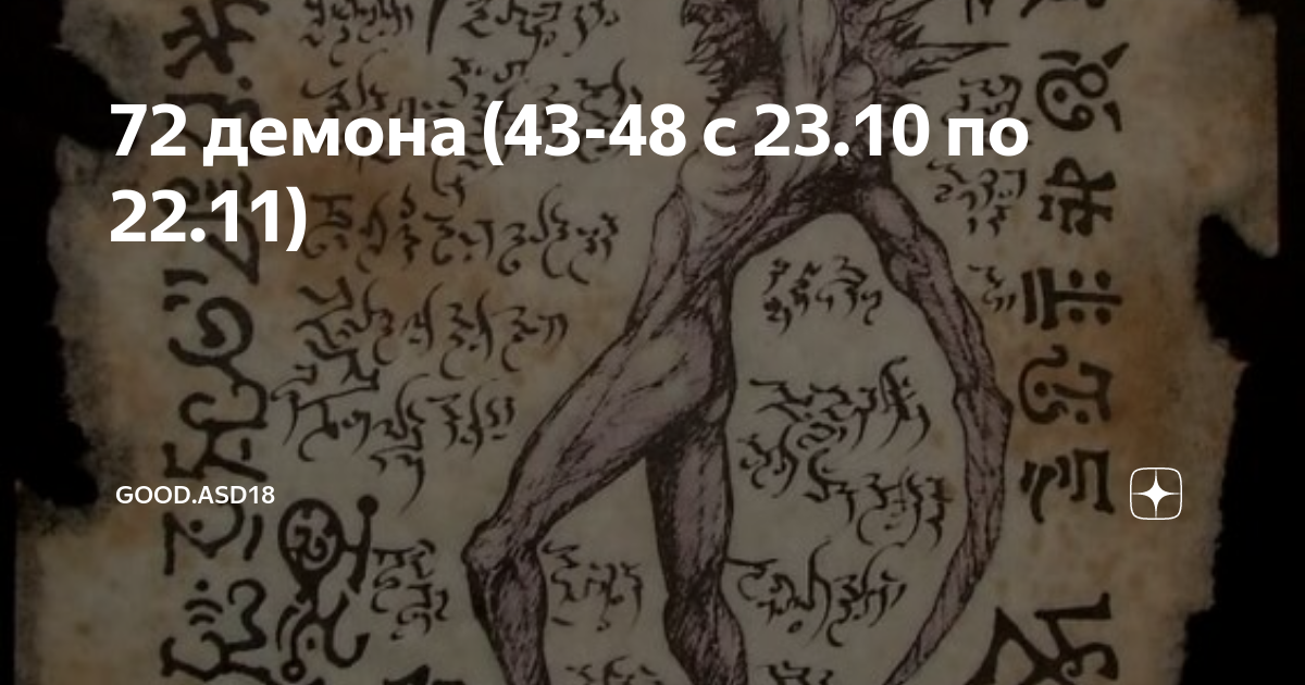 Моя эволюция в демона 62 глава. 72 Демона. 43 Демона. Сабнок демон чего. 72 Демона Гоэтии печати.