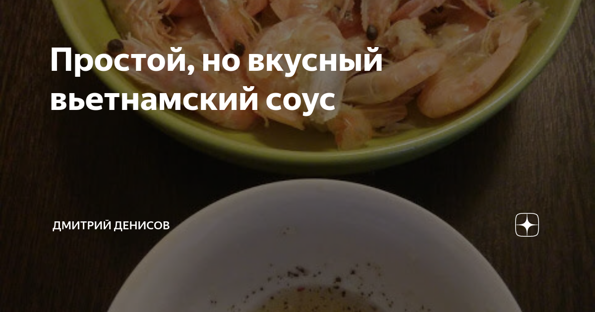 Простой, но вкусный вьетнамский соус | Тот самый рекламщик. | Дзен
