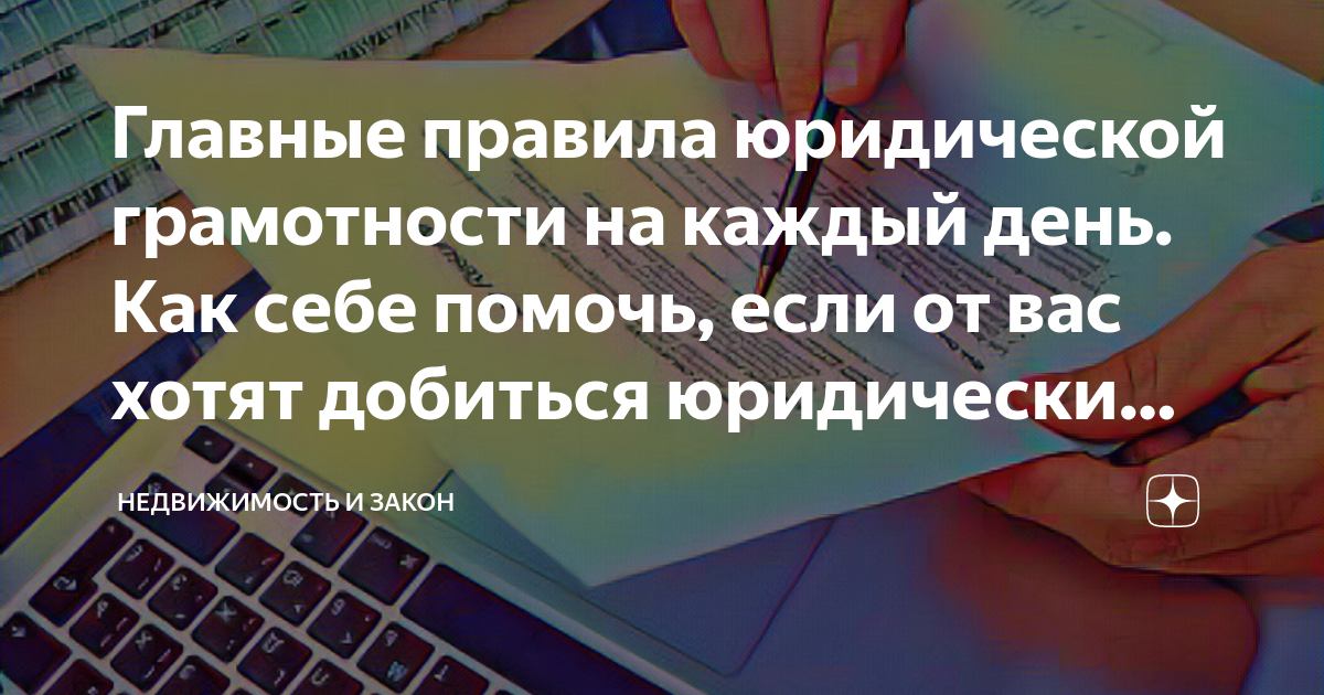 Главные правила юридической грамотности на каждый день. Как себе помочь ...