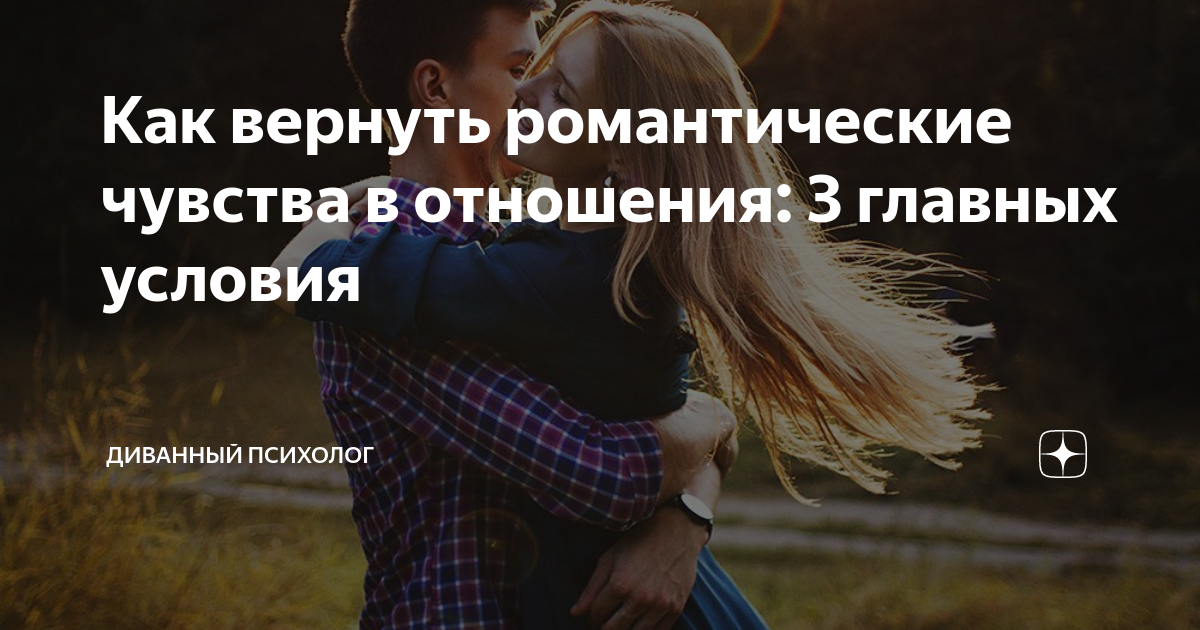 Как вернуть чувства в отношениях. Как вернуть романтику в отношения. Можно ди вернуть чувства.