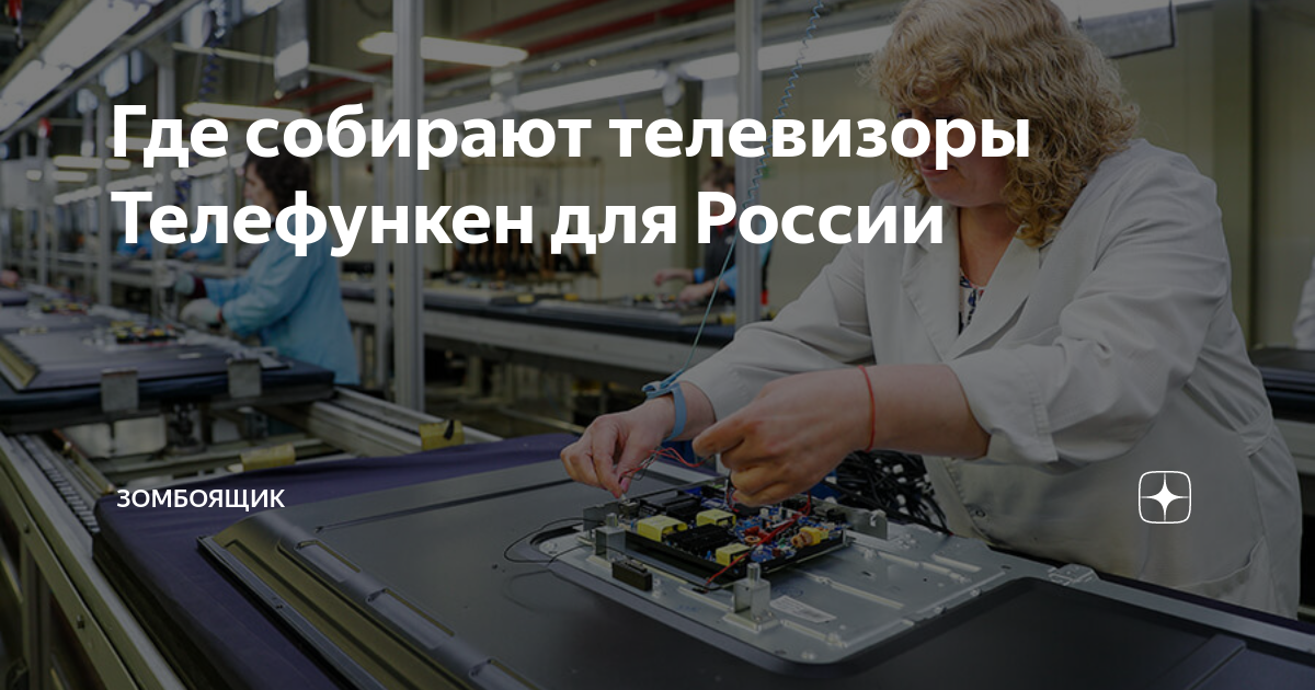Где собирают телевизоры Телефункен для России | Зомбоящик | Дзен