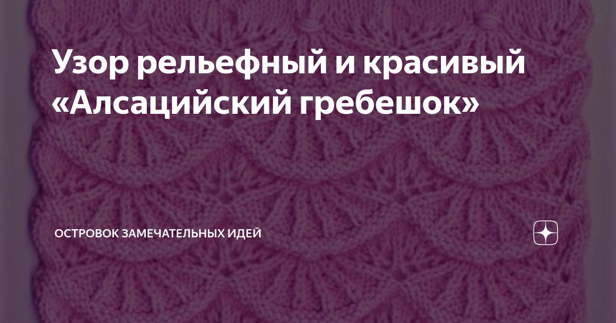 Алсацийские гребешки Схема и описание ажурного узора