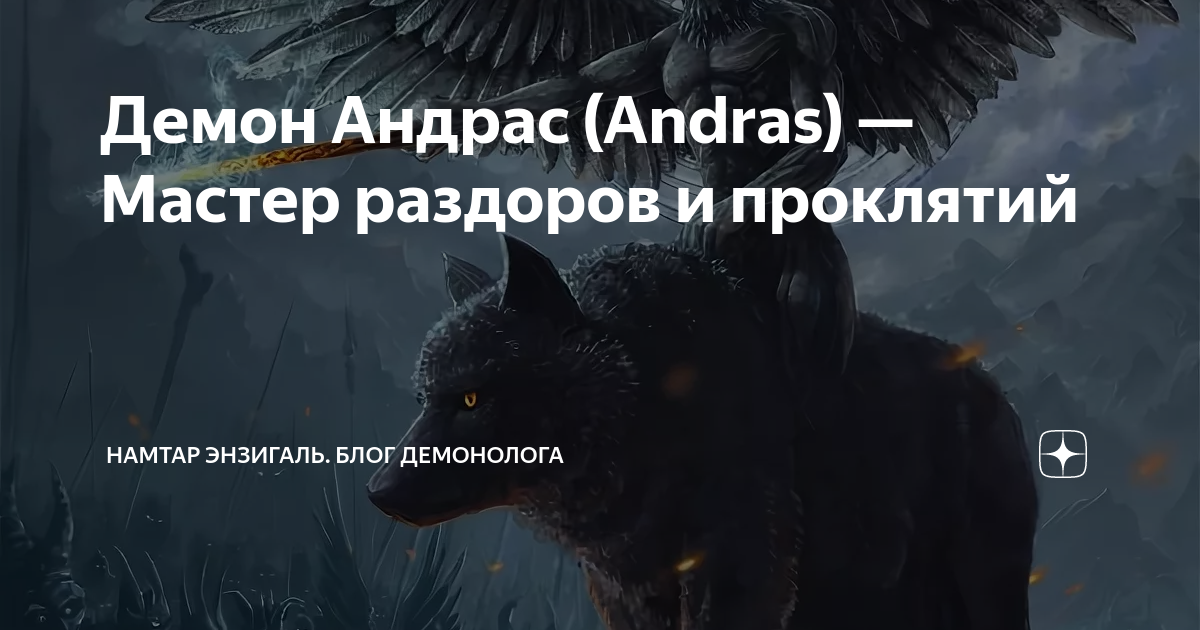 Таро демонов. Маркиз андрас. Сигила андрас. Андрас демон гоэтия. Мельхом демон.