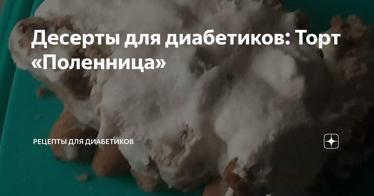 Десерты для диабетиков: Торт «Поленница» | Рецепты для диабетиков | Дзен