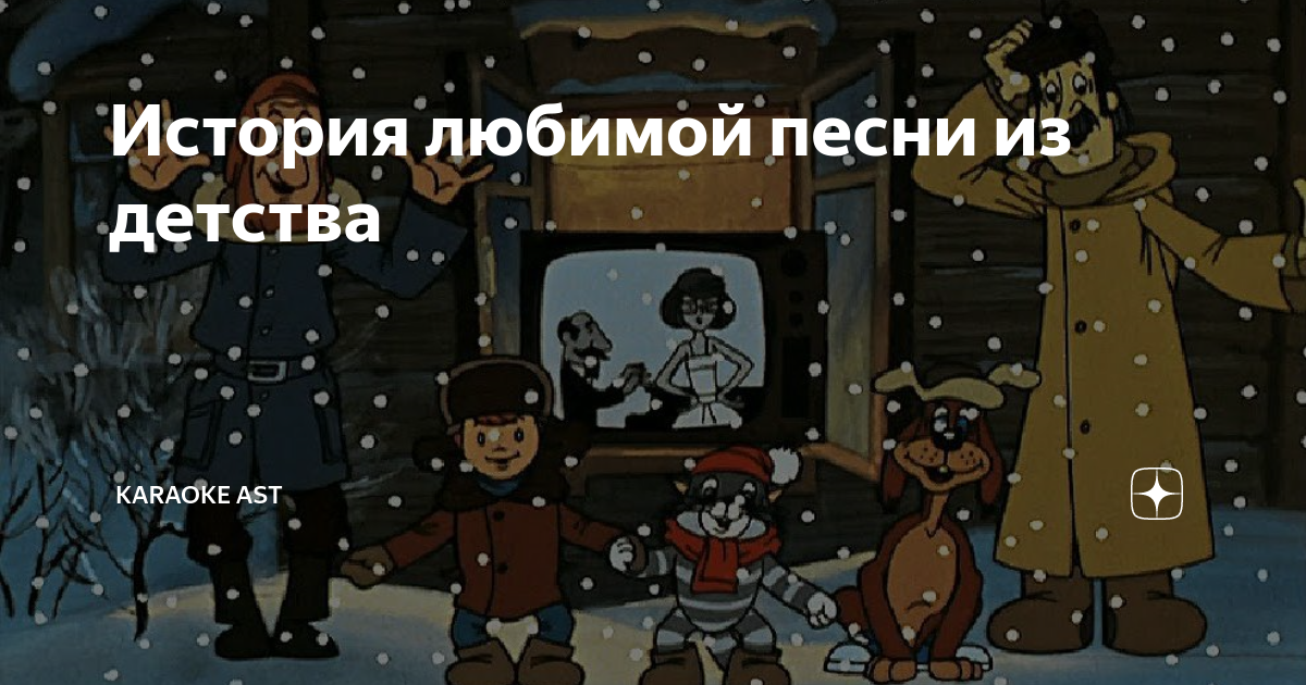 Кабы не было зимы караоке. Кабы не было зимы. Простоквашино новый год песня. Зима в Простоквашино кабы не было зимы. Песня из Простоквашино Новогодняя.