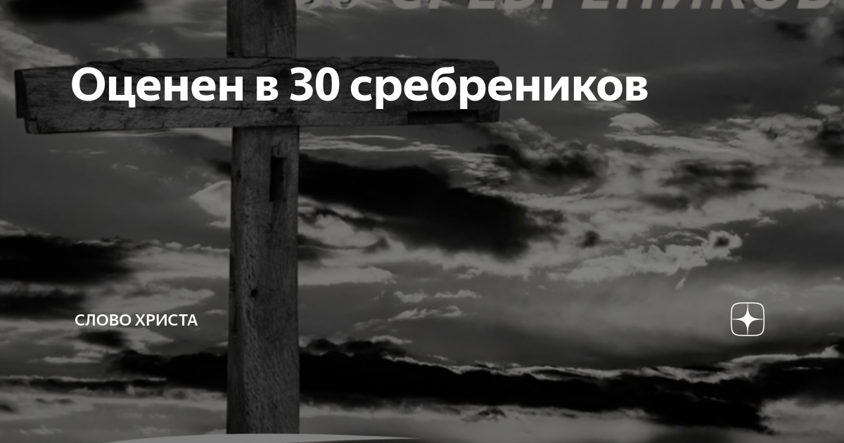 За сколько серебренников продали иисуса