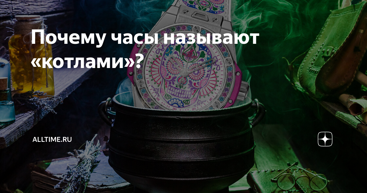 Котлы часы почему. Почему часы называют котлами. Наручные часы котлы. Почему часы называют котлами наручные. Котелок часы