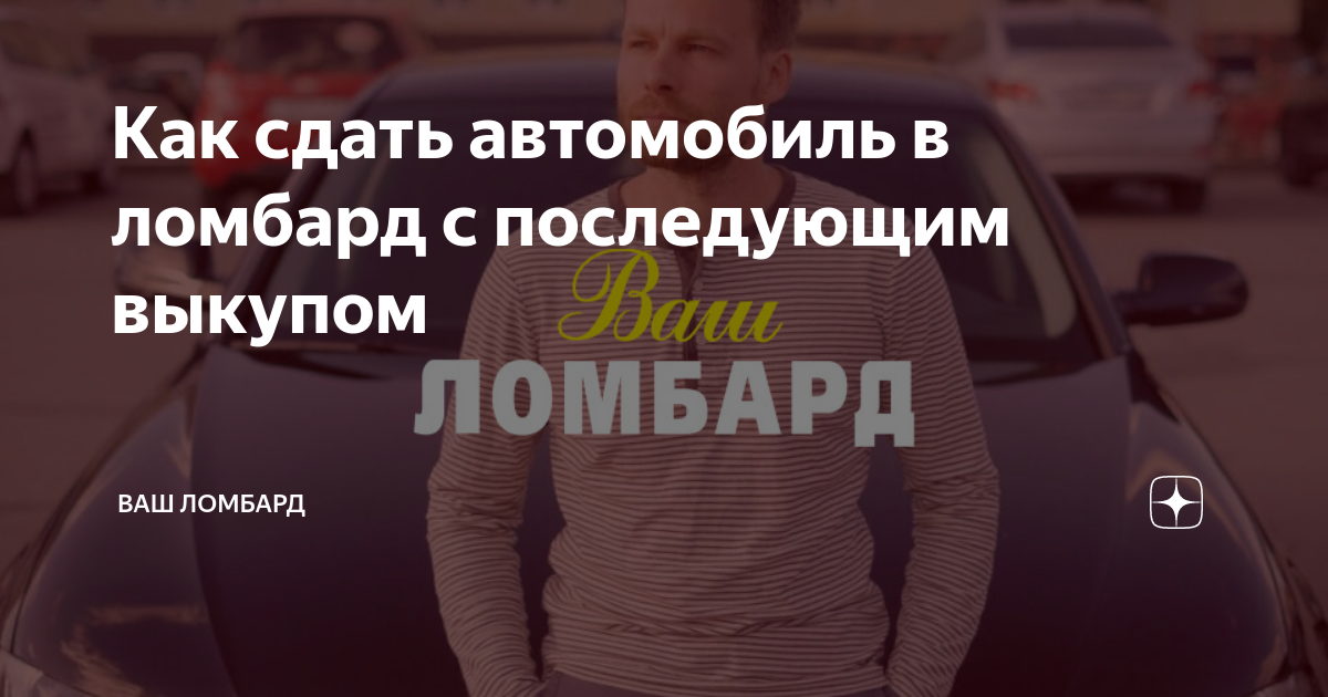Как правильно сдать автомобиль в ломбард