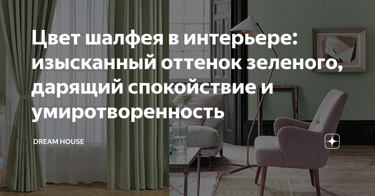 Цвет шалфея в интерьере: изысканный оттенок зеленого, дарящий ...