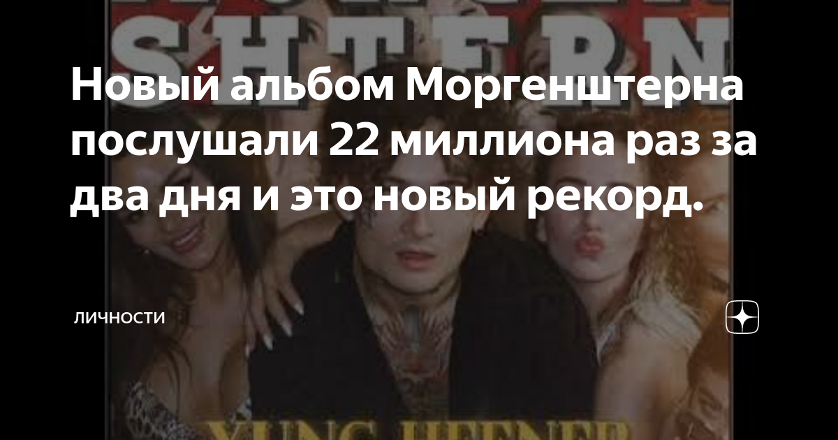 Новый альбом Моргенштерна послушали 22 миллиона раз за два дня и это ...