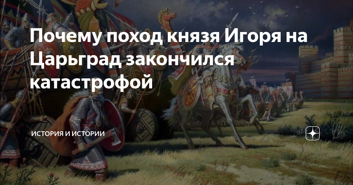 Поход князя Игоря закончился. Причины похода Олега на Византию. Чем закончился поход князя Игоря. Князь Игорь Царьград выкуп.