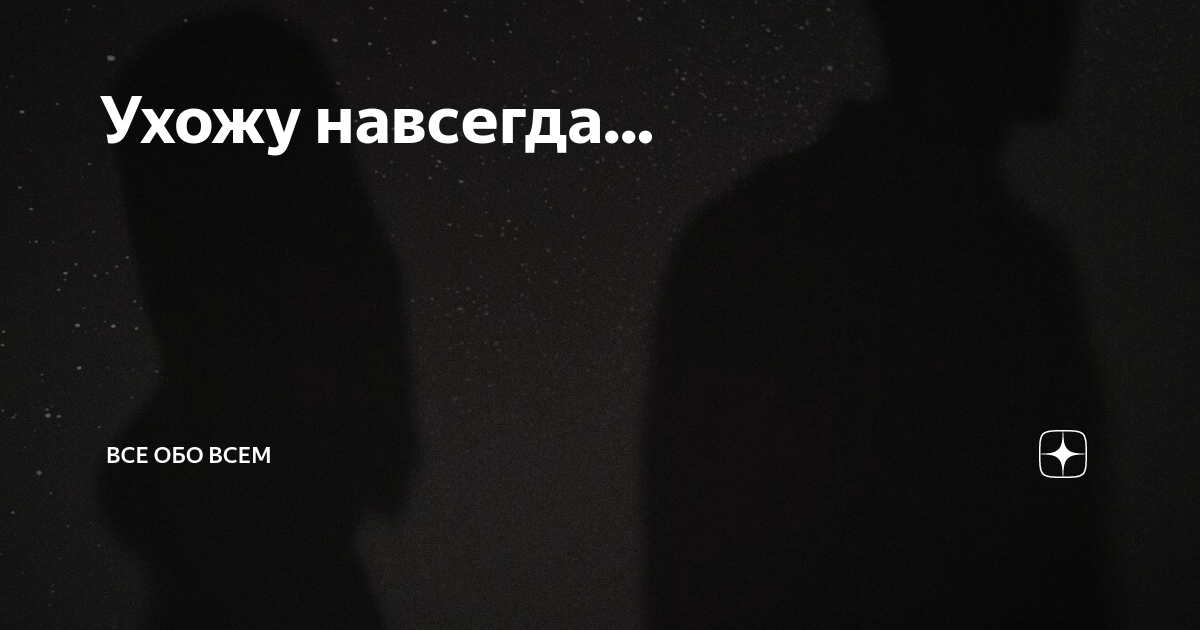 Я просто ухожу навсегда ани лорак. Я просто ухожу навсегда ани лорак. Ани лорак миша. Я просто ухожу навсегда ани лорак. Ани лорак и миша марвин ухожу.