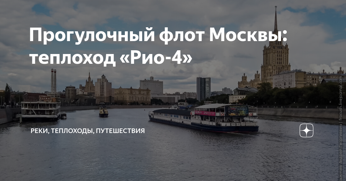 Парад теплоходов в Москве 2020