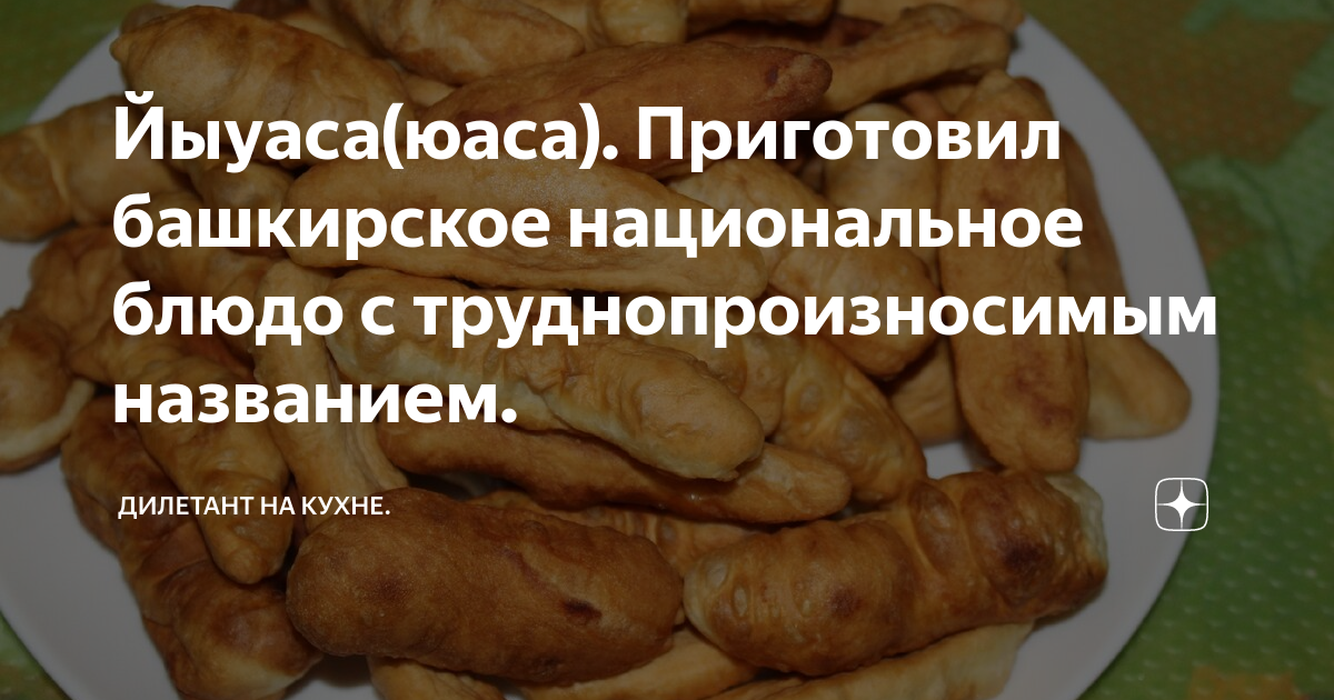 Рецепт башкирского блюда. Юаса Башкирская блюда. ЙЫУАСА это Башкирское блюдо. ЙЫУАСА Башкирская. Юаса Башкирская рецепт.