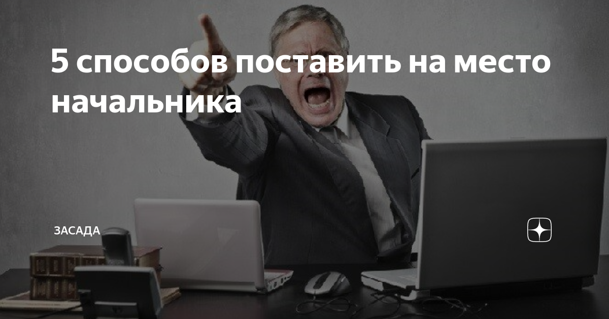 Поставили другого начальника. Фото оправдывается у начальника. Поставили другого начальника. Поставили другого начальника. Поставили другого начальника.
