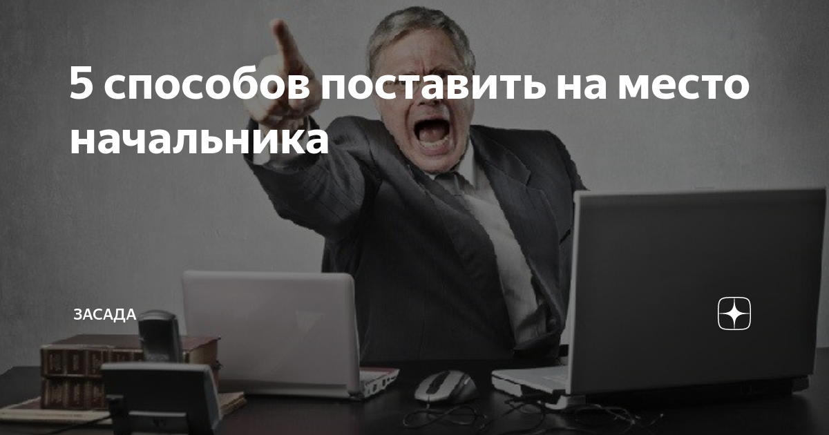 Поставил на место начальника. Следак поставил на место главу. Во сне поставила на место начальницу. Как поставить человека на место на работе