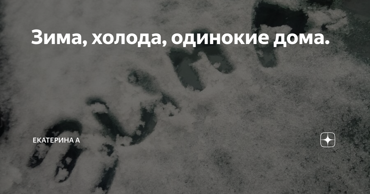 Текст песни зима холода. Включи песню зима холода одинокие дома. Холода одинокие дома. Губин 2023. Включи песню зима холода одинокие дома.