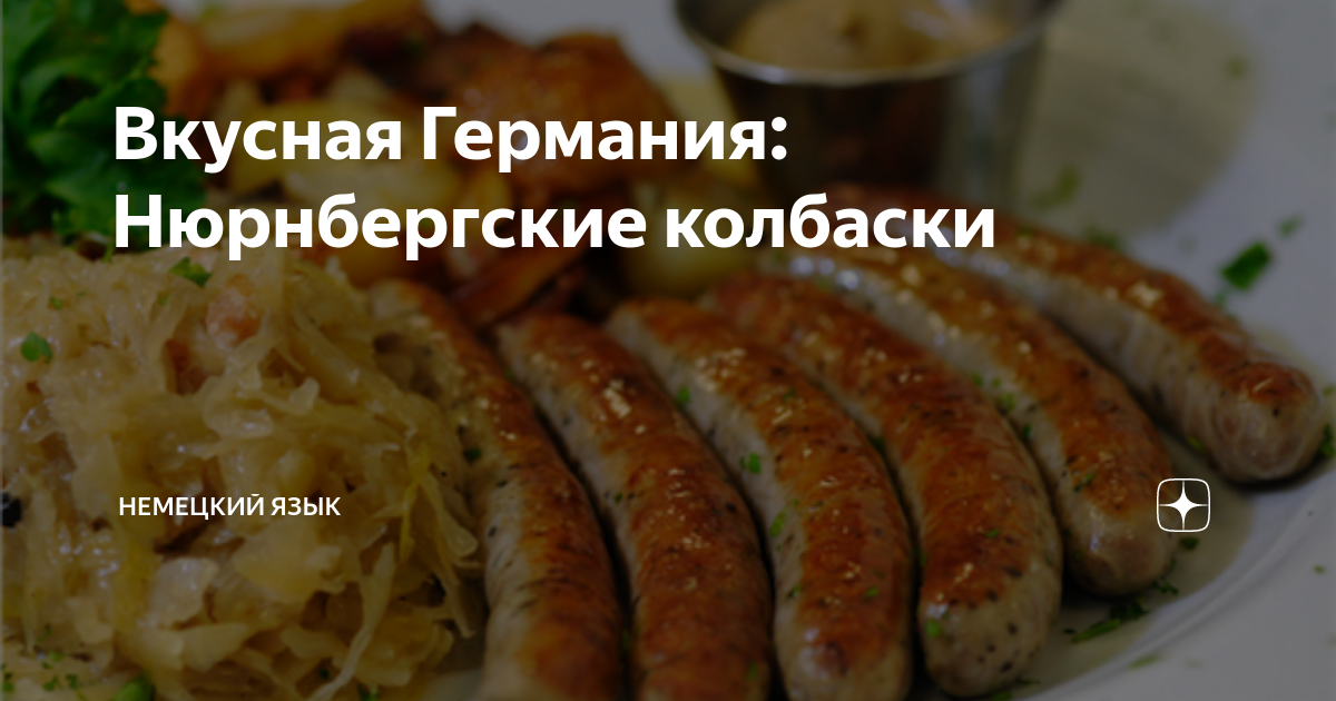 Немецкие колбаски для жарки братвурст (Bratwurst)