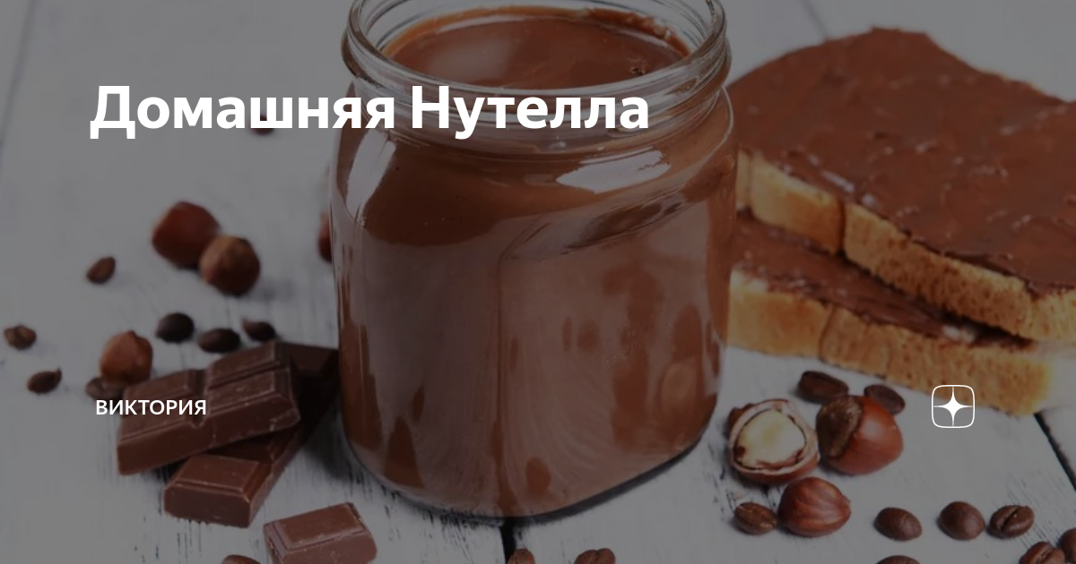 Домашняя Нутелла