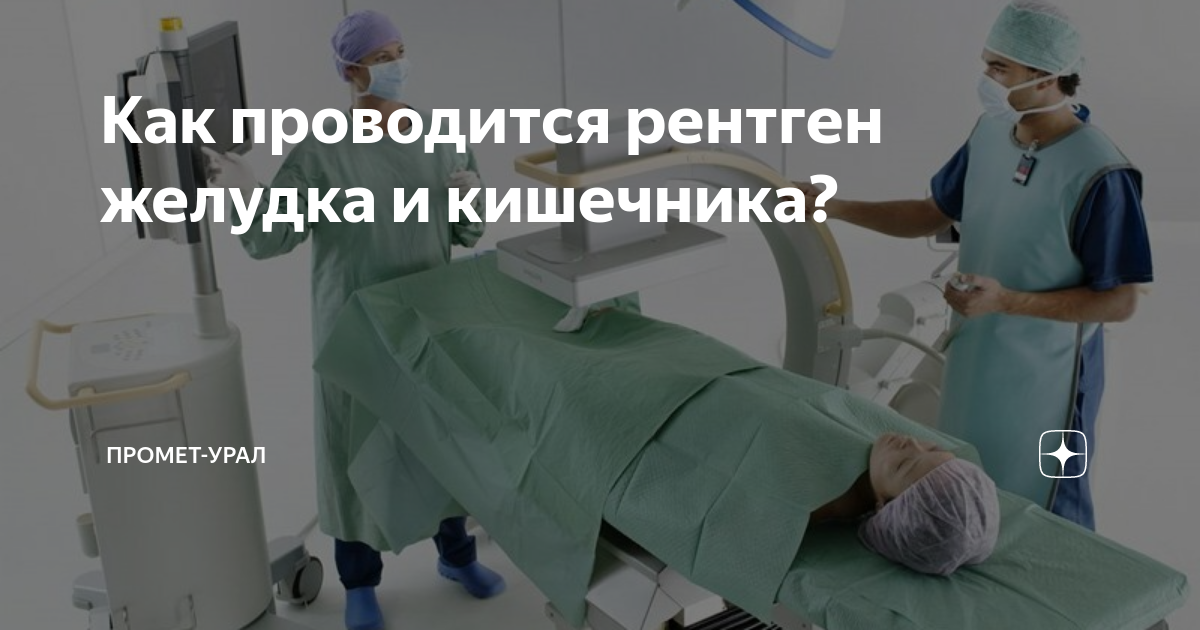 Полипозиционная рентгенография/рентгеноскопия пищевода и желудка | Клиника Рассвет