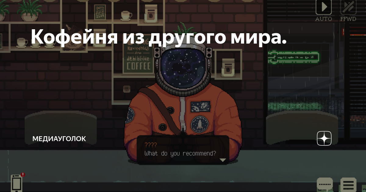 Кофейня из другого мира. | МедиаУголок | Дзен