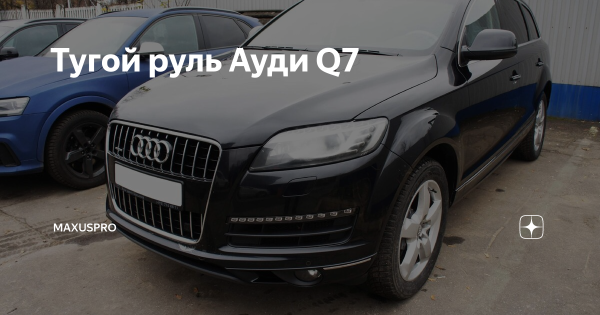 тугой руль ауди q7