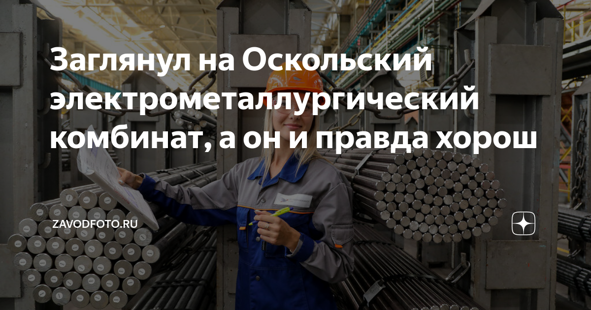 Заглянул на Оскольский электрометаллургический комбинат, а он и правда ...