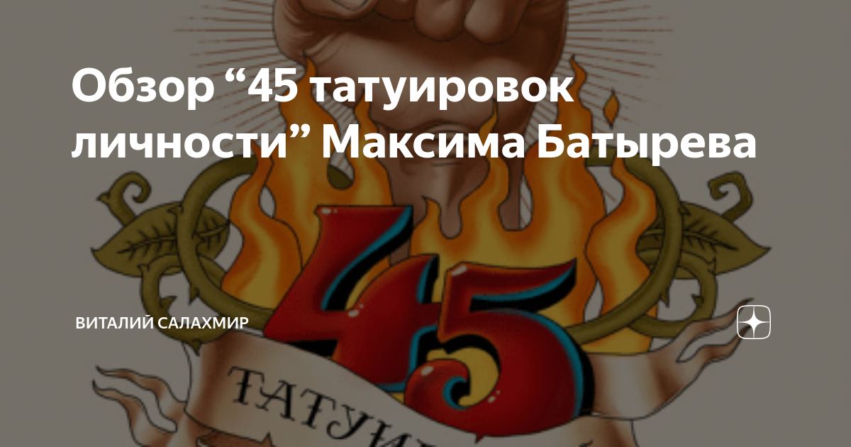 45 татуировок личности слушать. 45 Татуировок личности. Книга 45 татуировок личности. 45 Татуировок личности названия.