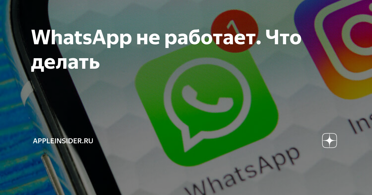 Не работает приложение WhatsApp — что делать? | manikyrsha.ru