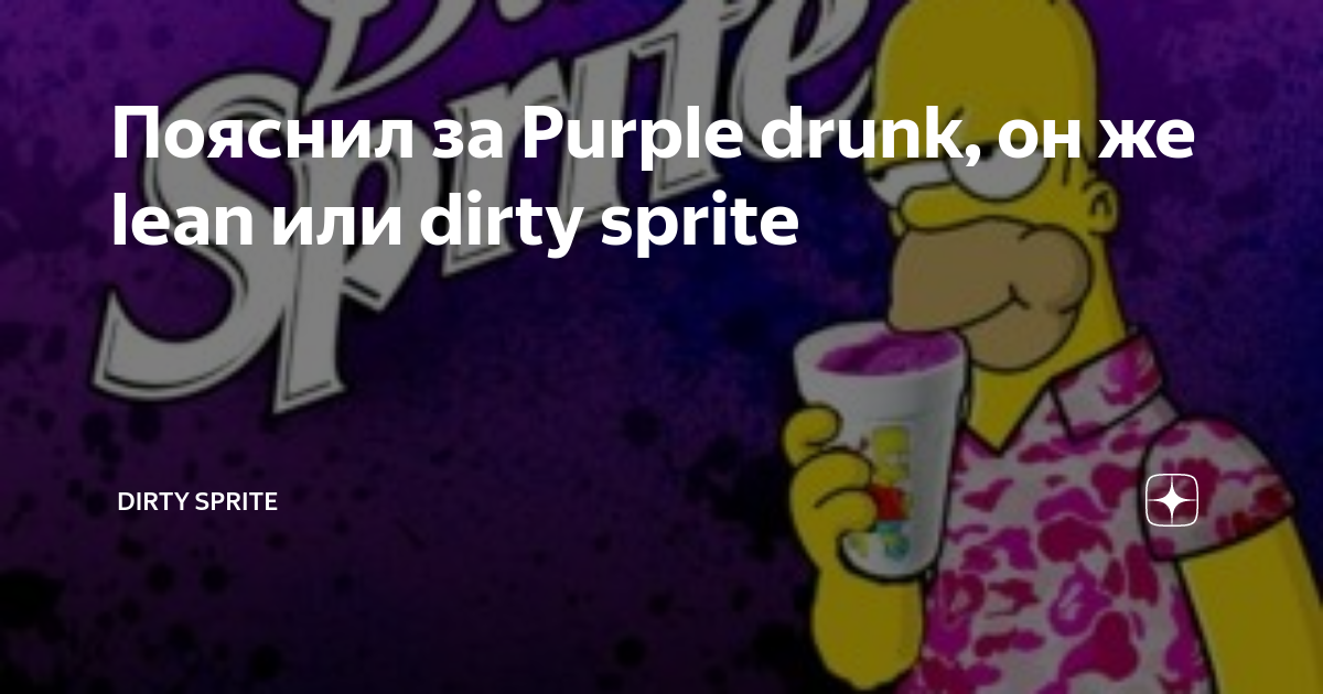 Как сделать Purple Drank? [ 21+ ] | VK