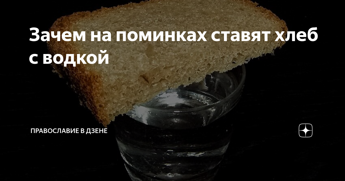 Почему важно ставить хлеб и стакан с водой на могилу?