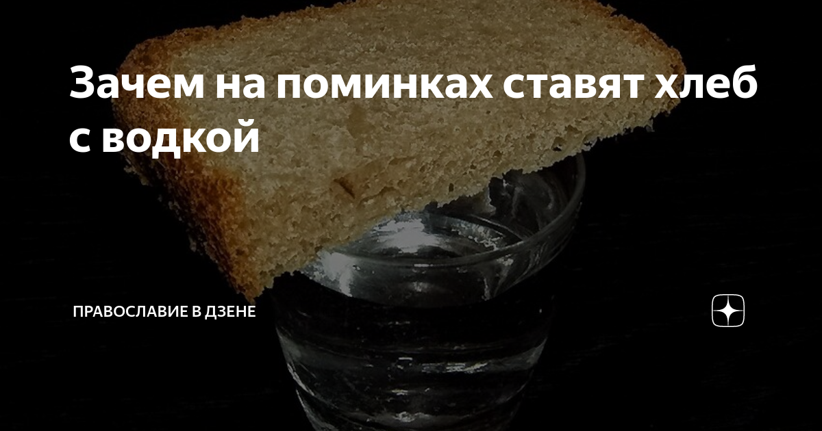 Зачем стакан воды покойному человеку