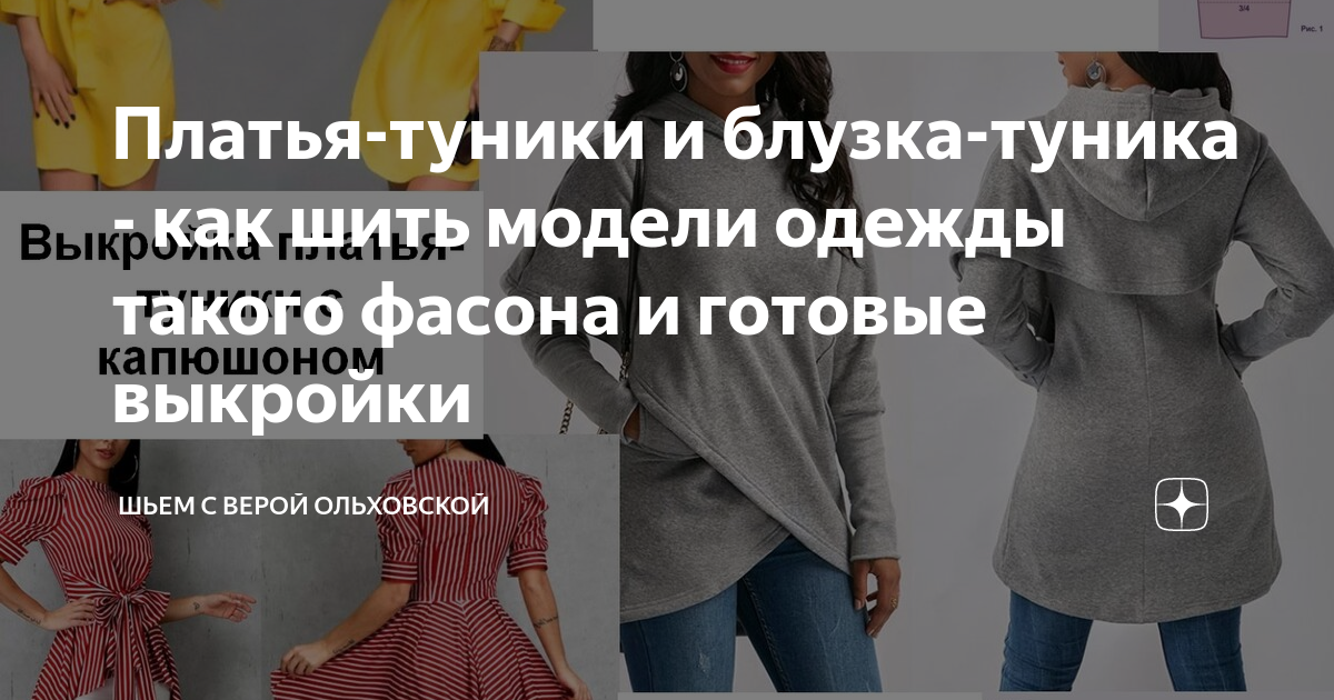 Платье-туника в стиле Marc Jacobs, бесплатная выкройка