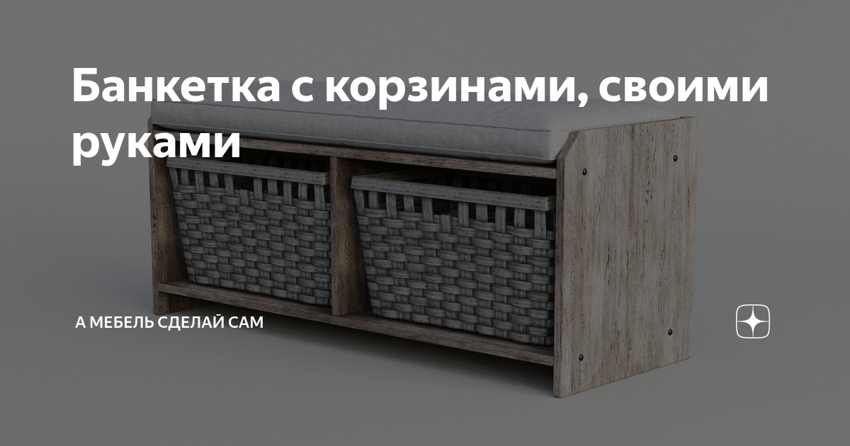 Сделай мебель сам дзен