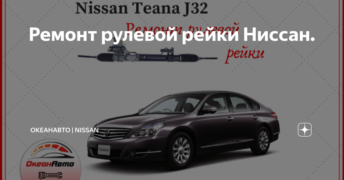 Ремонт рулевой рейки Nissan (Ниссан) в Уфе цены на все модели | ремонт рулевой рейки