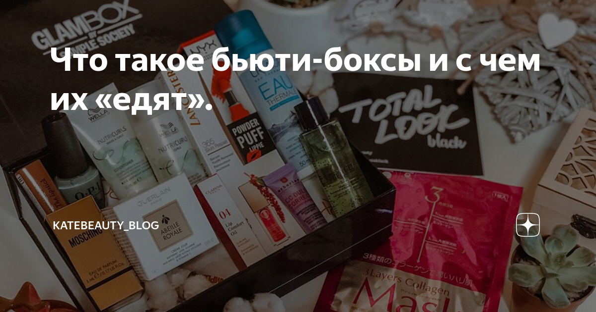 Что такое бьюти-боксы и с чем их «едят». | katebeauty_blog | Дзен