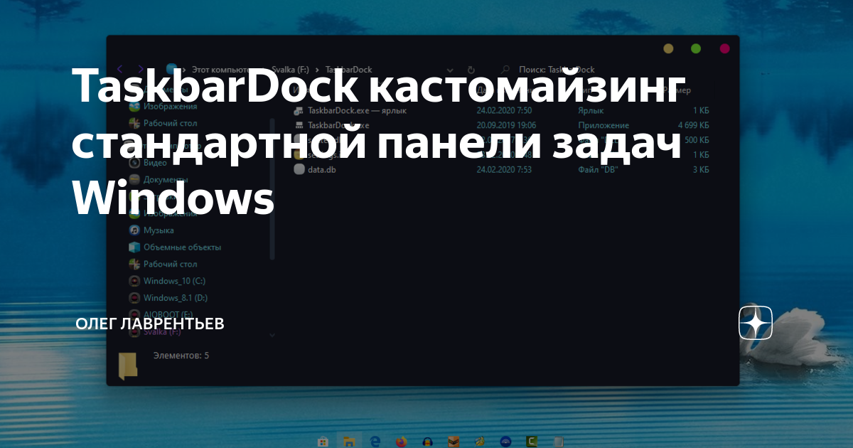 Windows oleg. Taskbardock. виндовс олег. oleglav создание сборки windows 7.