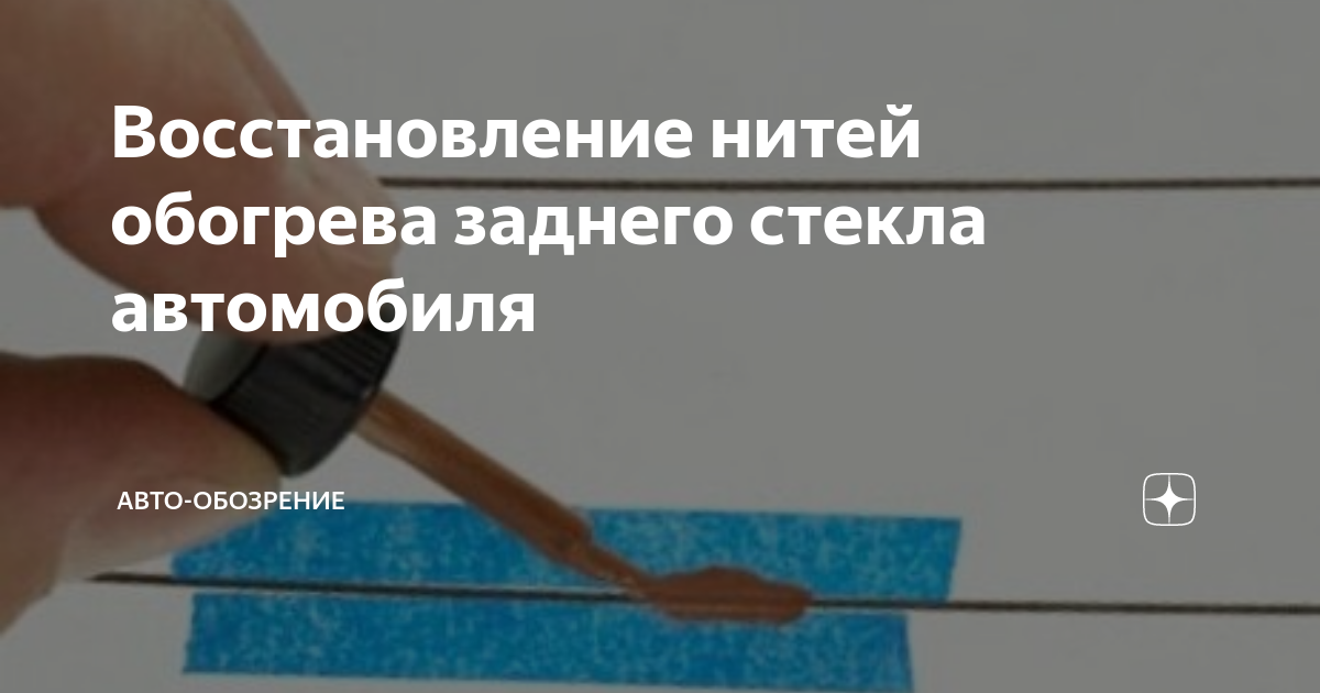 Как проверить нити обогрева заднего стекла Как проверить нити обогрева заднего стекла