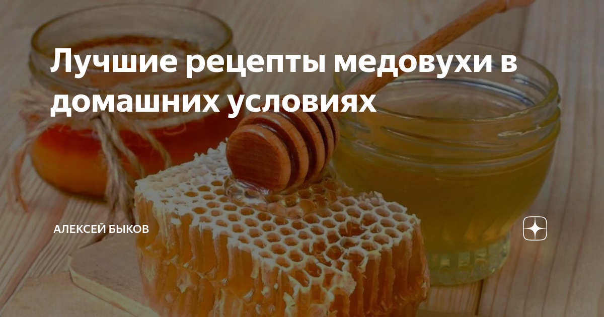 Рецепт медовухи - приготовление медовухи в домашних условиях