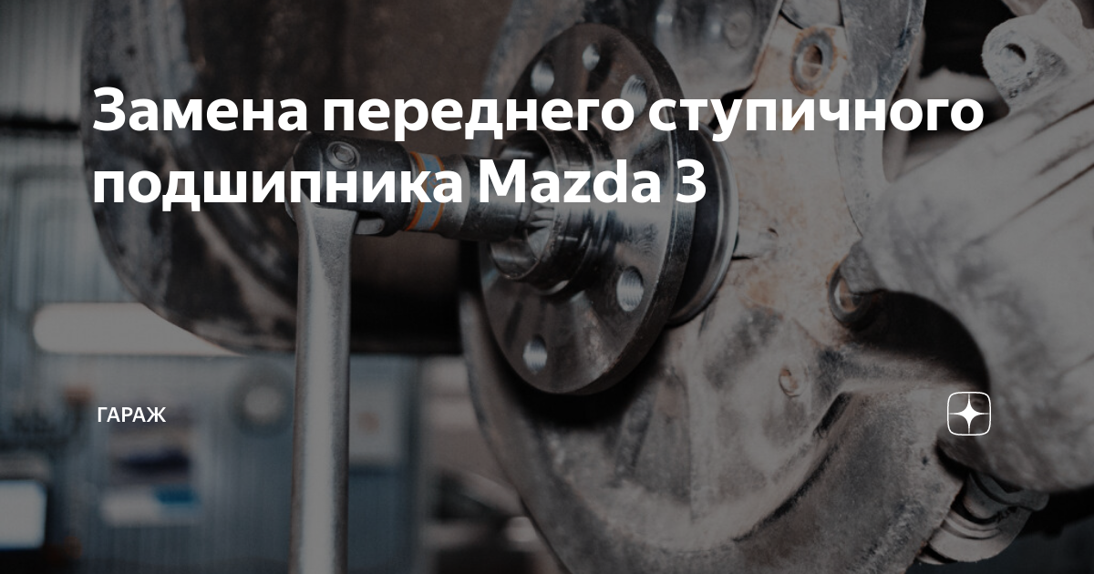 Замена ступицы - Mazda Demio (1G), 1,3 л, 2000 года кузовной ремонт DRIVE2