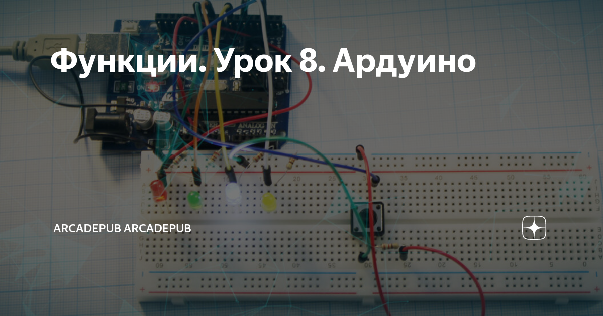 Функции. Урок 8. Ардуино | ArcadePub | Дзен